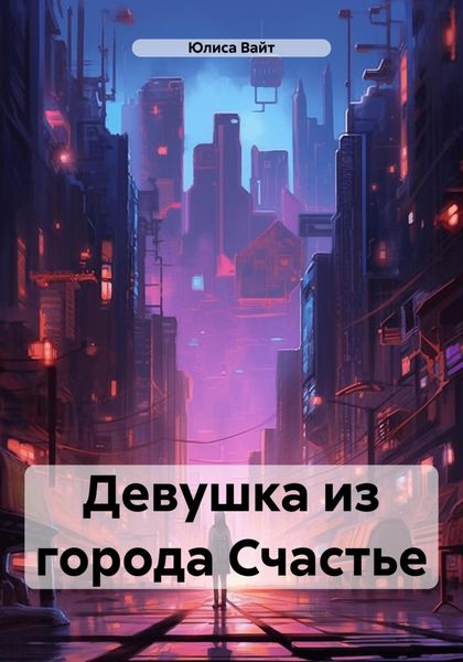 Обложка книги «Девушка из города Счастье»
