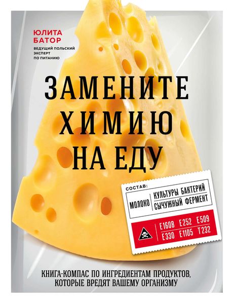 Обложка книги «Замените химию на еду»