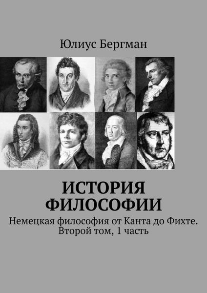 Обложка книги «История философии. Немецкая философия от Канта до Фихте. Второй том, 1 часть»