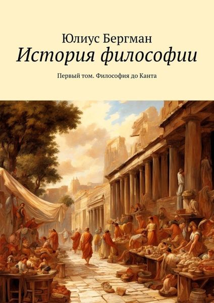Обложка книги «История философии. Первый том. Философия до Канта»