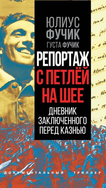 Обложка книги «Репортаж с петлей на шее. Дневник заключенного перед казнью»