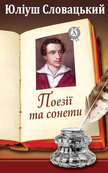Обложка книги «Поезії та сонети»