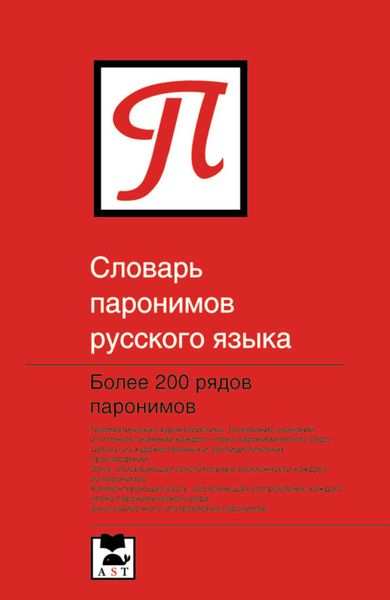 Обложка книги  «Словарь паронимов русского языка»
