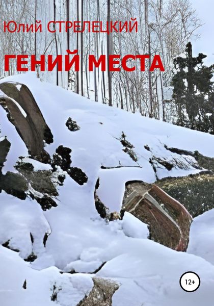 Обложка книги «Гений места»