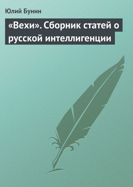 Обложка книги ««Вехи». Сборник статей о русской интеллигенции»