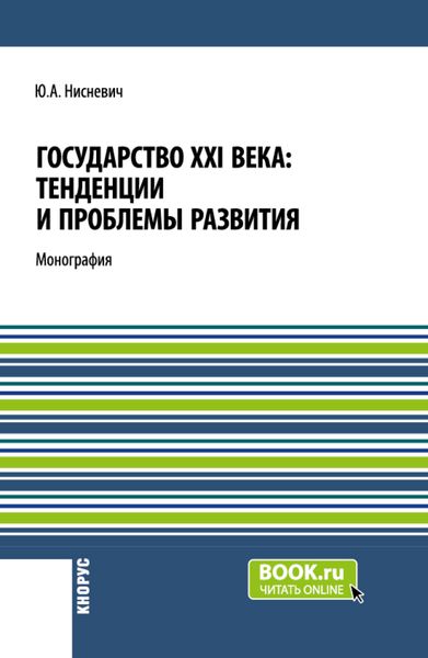 Обложка книги «Государство XXI века: тенденции и проблемы развития. (Бакалавриат, Магистратура). Монография.»