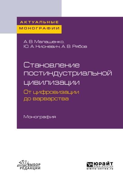 Обложка книги «Становление постиндустриальной цивилизации: от цифровизации до варварства. Монография»