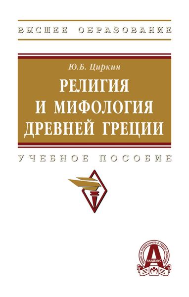 Обложка книги «Религия и мифология Древней Греции»