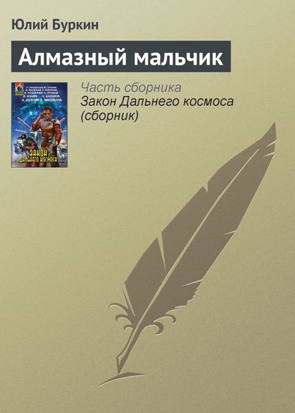 Обложка книги «Алмазный мальчик»