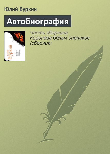 Обложка книги «Автобиография»