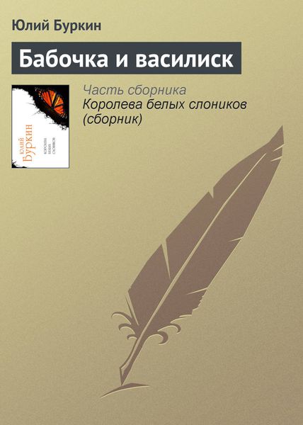 Обложка книги «Бабочка и василиск»