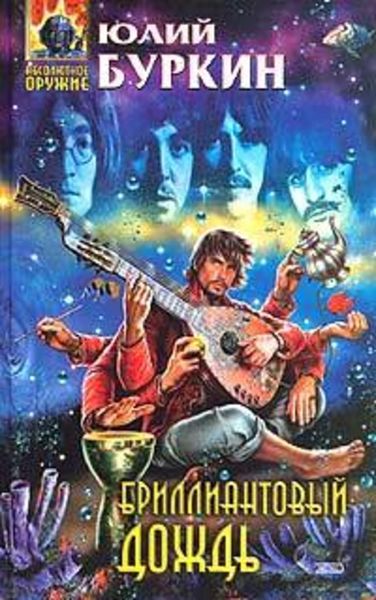 Обложка книги «Бриллиантовый дождь»