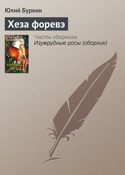 Обложка книги  «Хеза форевэ»