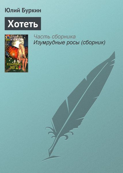 Обложка книги  «Хотеть»