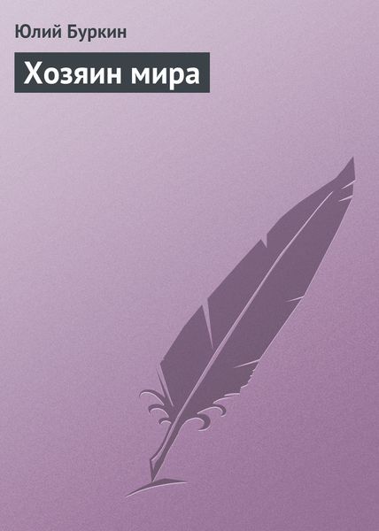 Обложка книги  «Хозяин мира»
