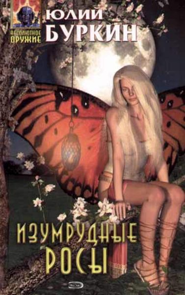 Обложка книги «Изумрудные росы»