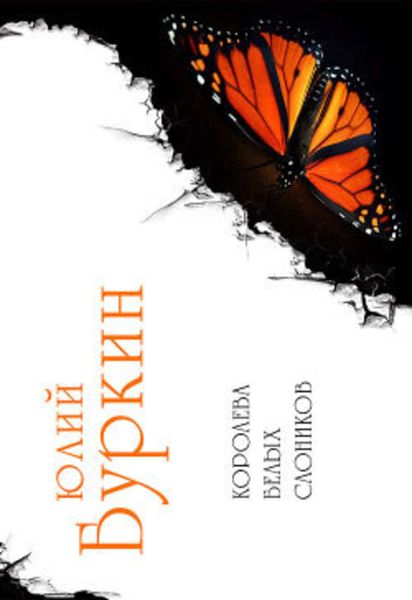 Обложка книги  «Королева белых слоников»