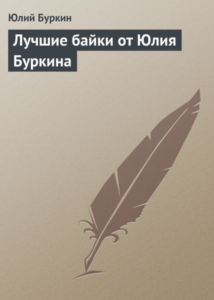 Обложка книги «Лучшие байки от Юлия Буркина»