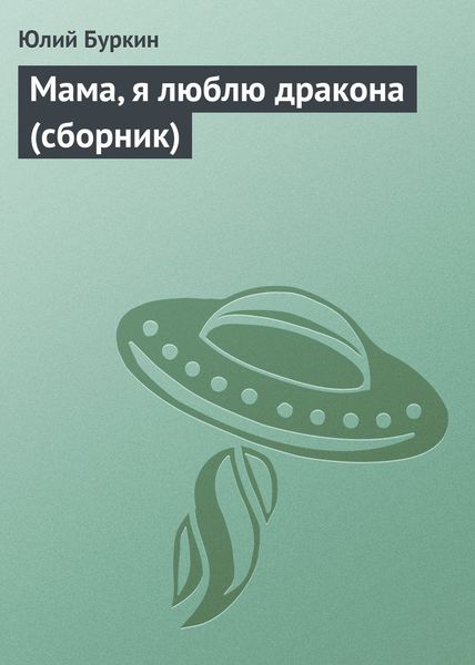 Обложка книги  «Мама, я люблю дракона»
