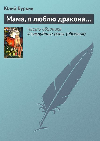 Обложка книги  «Мама, я люблю дракона…»