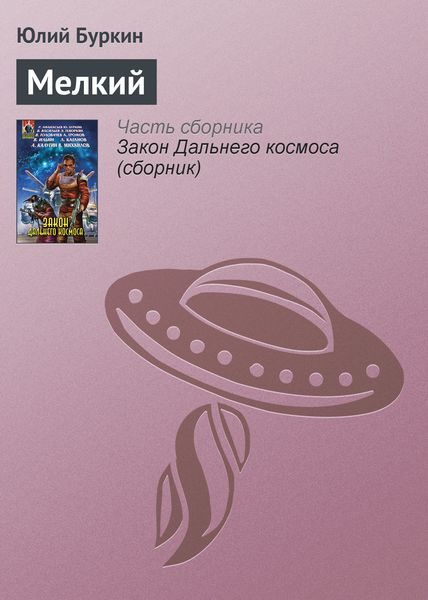 Обложка книги  «Мелкий»