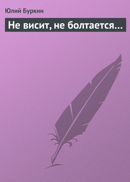 Обложка книги  «Не висит, не болтается…»