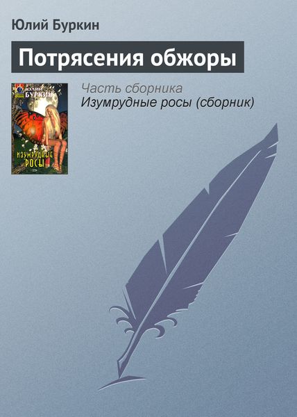 Обложка книги «Потрясения обжоры»
