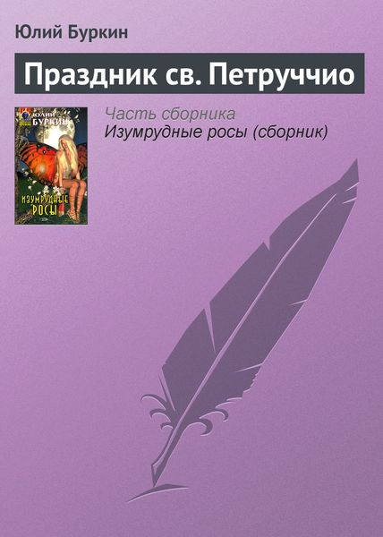 Обложка книги «Праздник св. Петруччио»