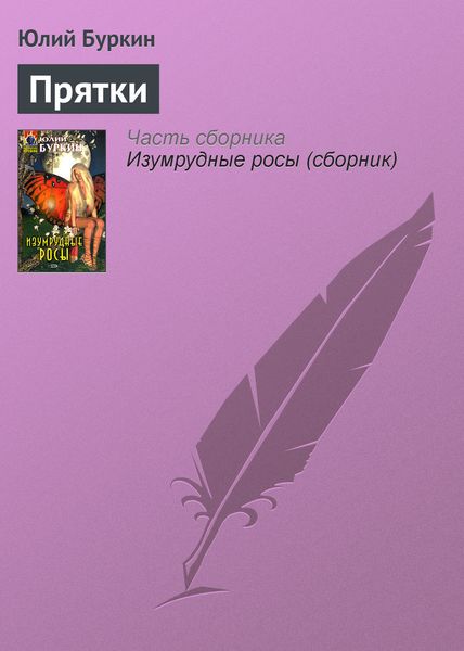 Обложка книги  «Прятки»
