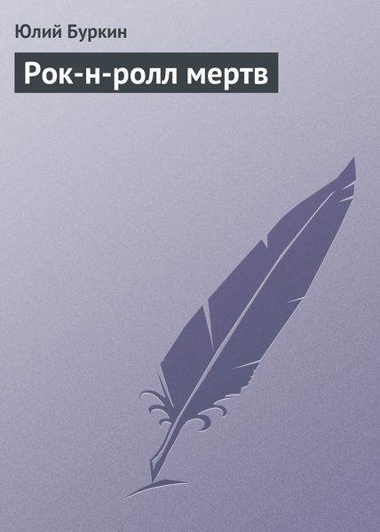Обложка книги  «Рок-н-ролл мертв»