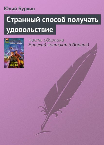 Обложка книги  «Странный способ получать удовольствие»
