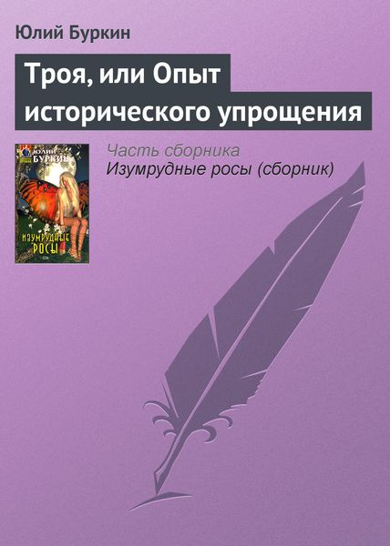 Обложка книги  «Троя, или Опыт исторического упрощения»