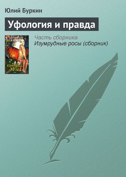 Обложка книги  «Уфология и правда»