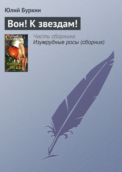 Обложка книги  «Вон! К звездам!»