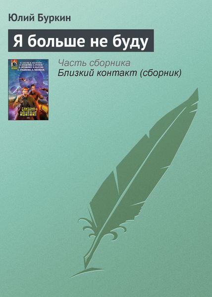 Обложка книги  «Я больше не буду»