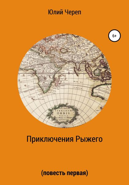 Обложка книги  «Приключения Рыжего. Повесть первая»