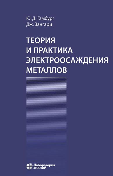 Обложка книги  «Теория и практика электроосаждения металлов»