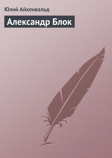 Обложка книги  «Александр Блок»