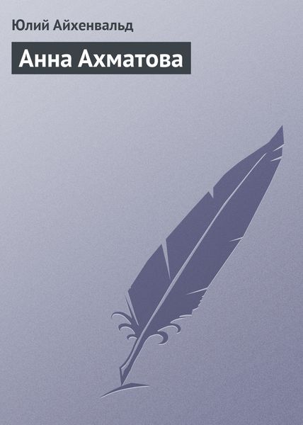 Обложка книги  «Анна Ахматова»