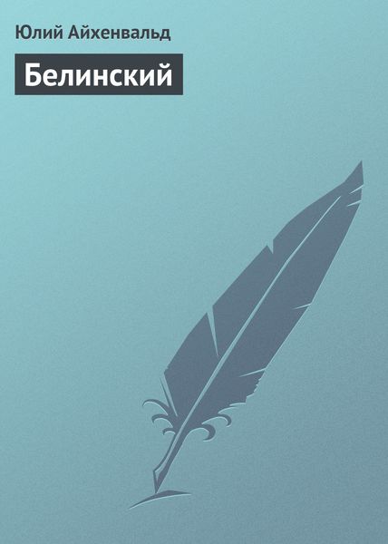 Обложка книги  «Белинский»