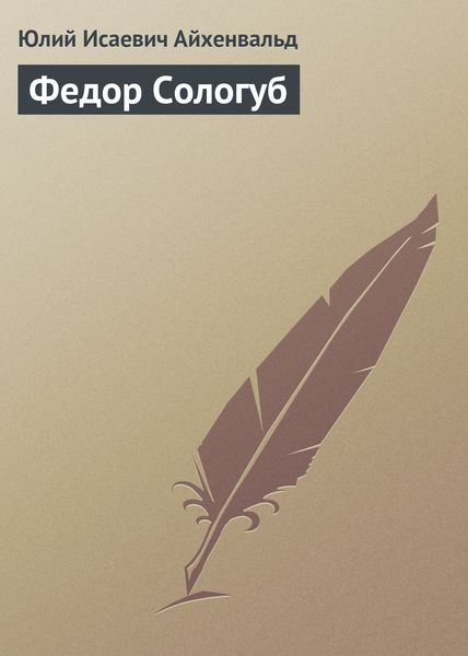 Обложка книги  «Федор Сологуб»