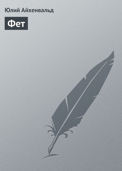 Обложка книги  «Фет»