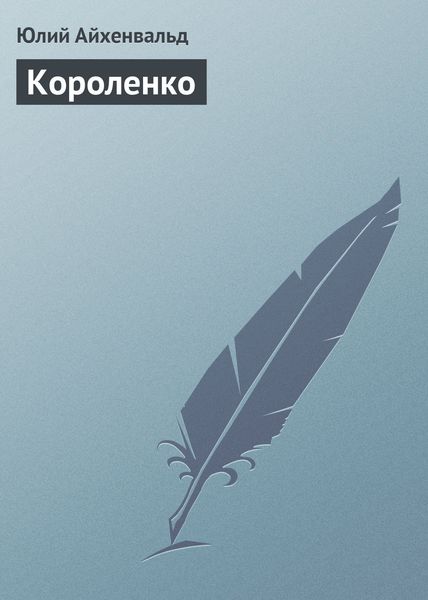Обложка книги  «Короленко»