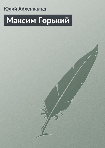Обложка книги  «Максим Горький»