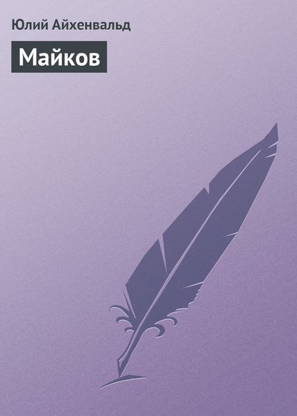 Обложка книги  «Майков»