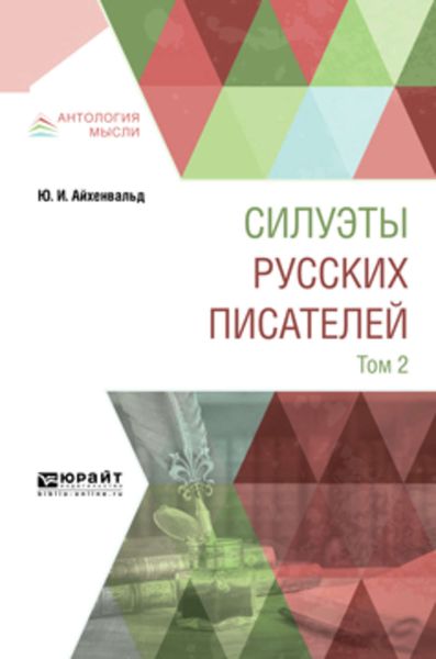 Обложка книги  «Силуэты русских писателей в 2 т. Том 2»
