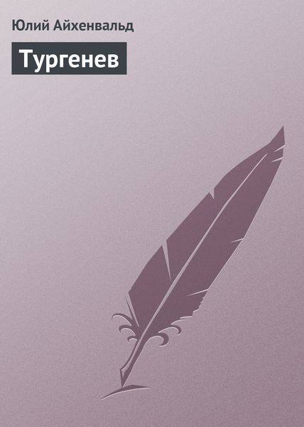 Обложка книги  «Тургенев»