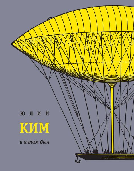 Обложка книги  «И я там был»