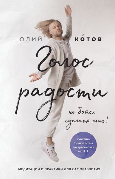 Обложка книги  «Голос радости»