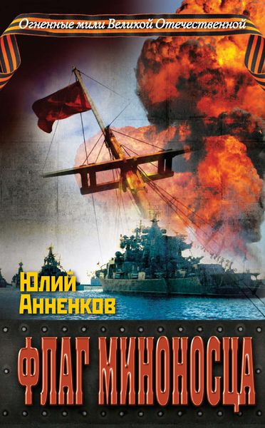 Обложка книги «Флаг миноносца»